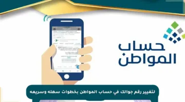لتغيير رقم جوالك في حساب المواطن بخطوات سهلة وسريعة